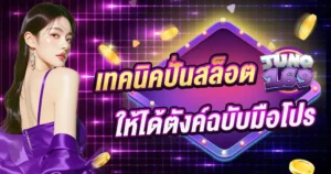 เทคนิคปั่นสล็อต JUNO169 ให้ได้ตังค์ฉบับมือโปร