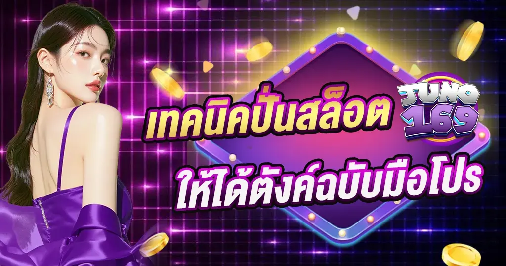 เทคนิคปั่นสล็อต JUNO169 ให้ได้ตังค์ฉบับมือโปร