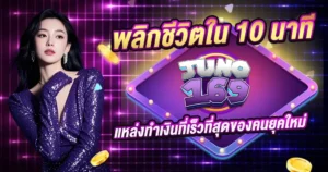 พลิกชีวิตใน 10 นาที JUNO169 แหล่งทำเงินที่เร็วที่สุดของคนยุคใหม่
