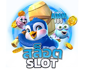 สล็อตเว็บตรง ADAM789 แตกง่าย