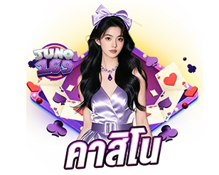 คาสิโนออนไลน์ เว็บตรง JUNO169 ฝากถอนเร็ว