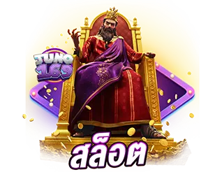 สล็อตแตกง่าย เว็บตรง JUNO169 โบนัสจัดเต็ม