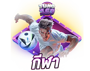 เว็บพนันกีฬา ออนไลน์ ครบทุกลีก JUNO169