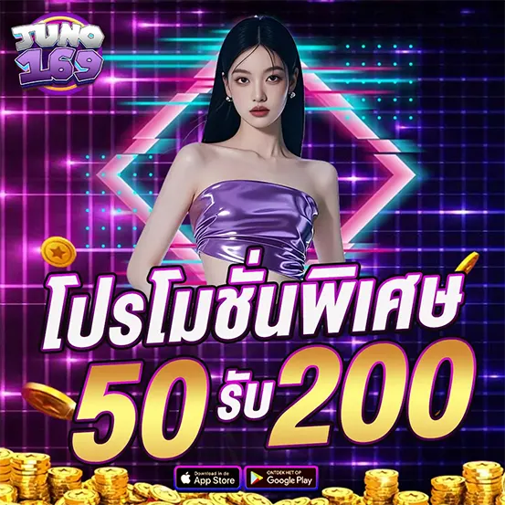 โปรโมชั่นพิเศษ สล็อตเว็บตรง JUNO169 โบนัส 50 รับ 200