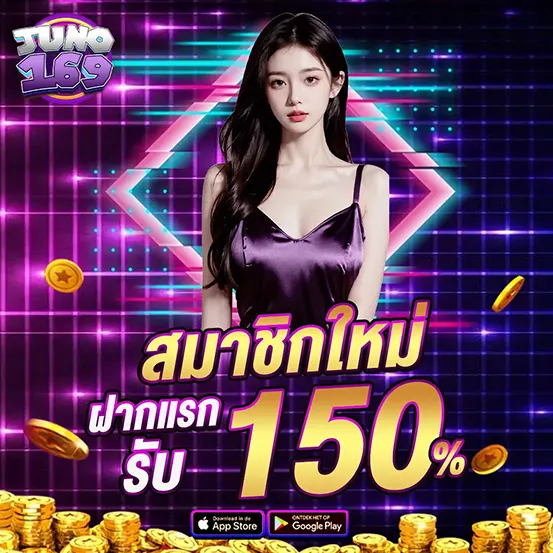 สมัครใหม่ ฝากแรก 150 สล็อตคาสิโน JUNO169