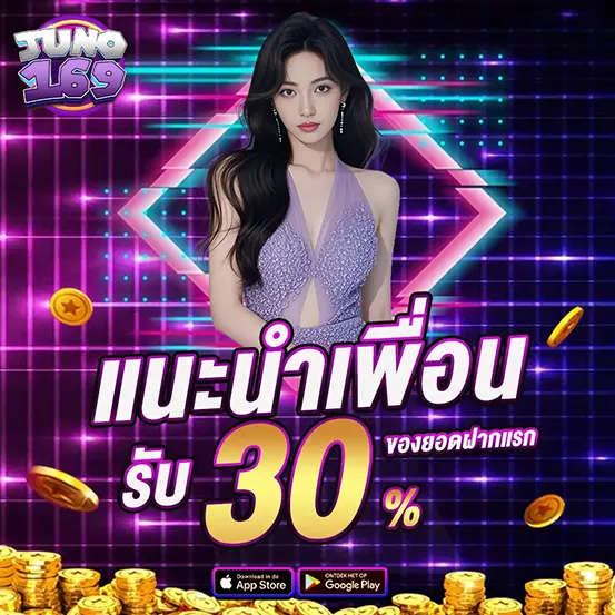 แนะนำเพื่อน รับ 30 สล็อตเว็บตรง JUNO169