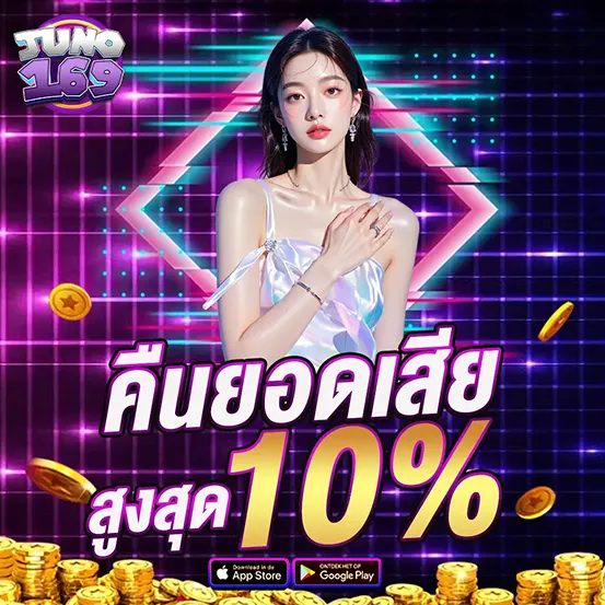 คืนยอดเสีย 10 เปอร์เซ็นต์ สล็อตคาสิโน JUNO169